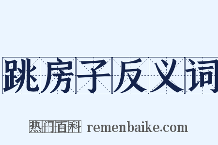跳房子反义词是什么意思的图片